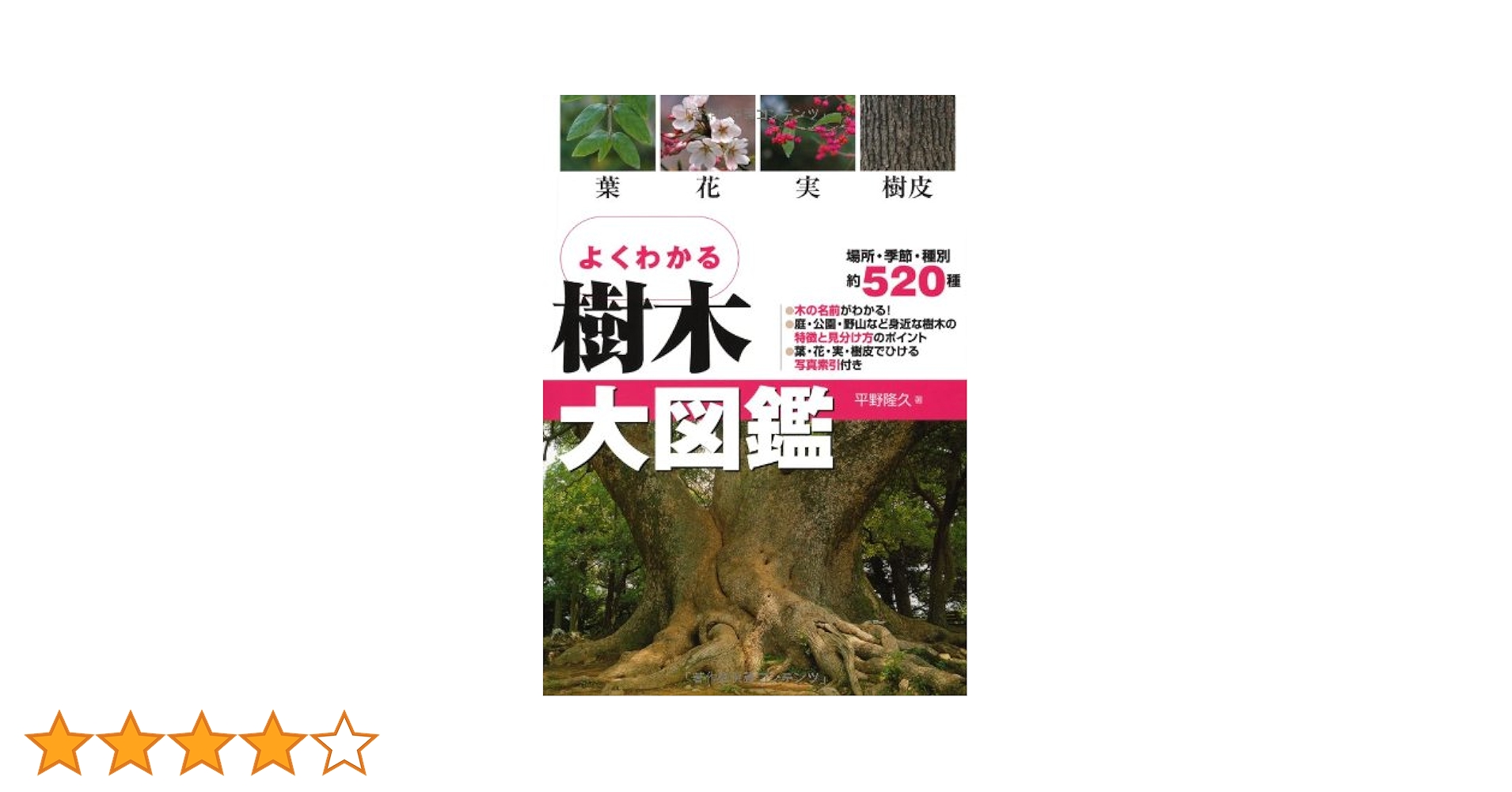 Amazon.co.jp: よくわかる樹木大図鑑: 葉・花・実・樹皮 : 平野